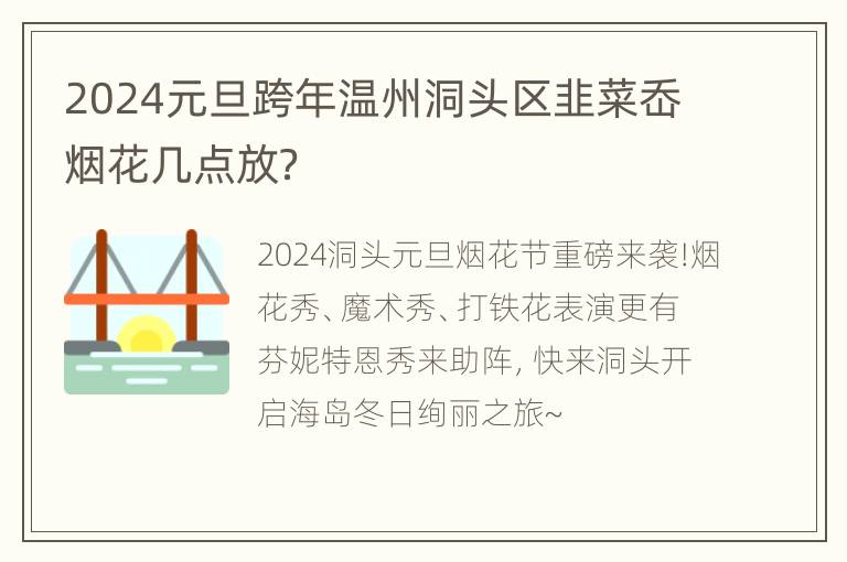 2024元旦跨年温州洞头区韭菜岙烟花几点放？