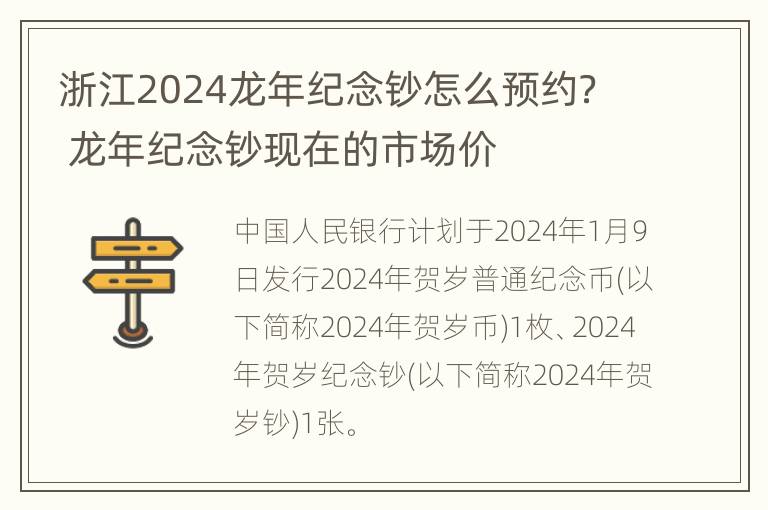 浙江2024龙年纪念钞怎么预约？ 龙年纪念钞现在的市场价