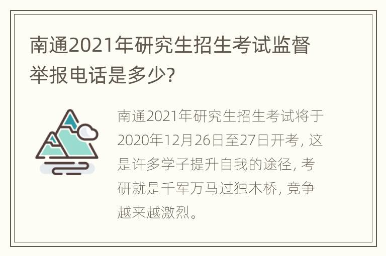 南通2021年研究生招生考试监督举报电话是多少?