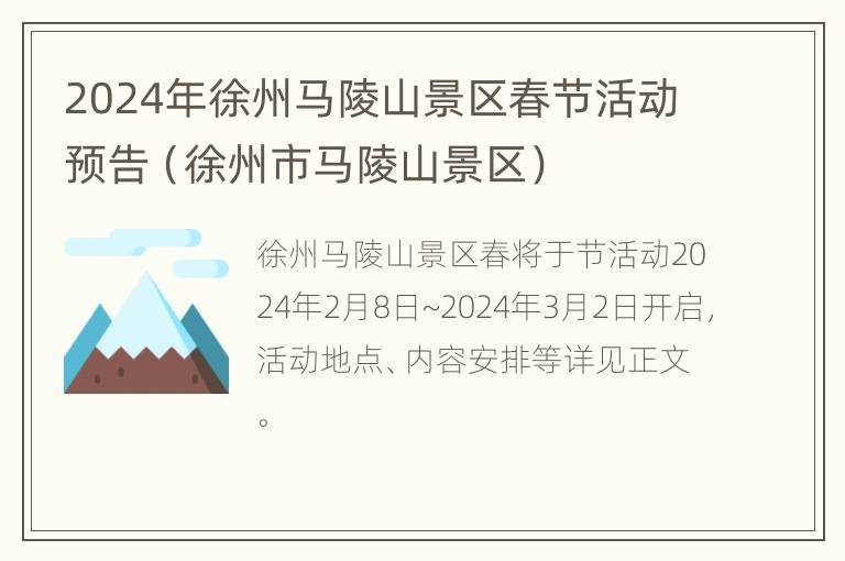 2024年徐州马陵山景区春节活动预告（徐州市马陵山景区）