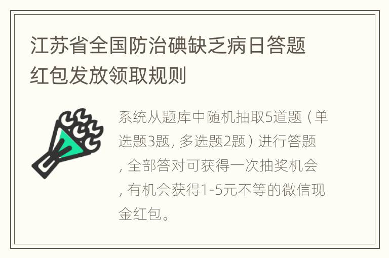 江苏省全国防治碘缺乏病日答题红包发放领取规则