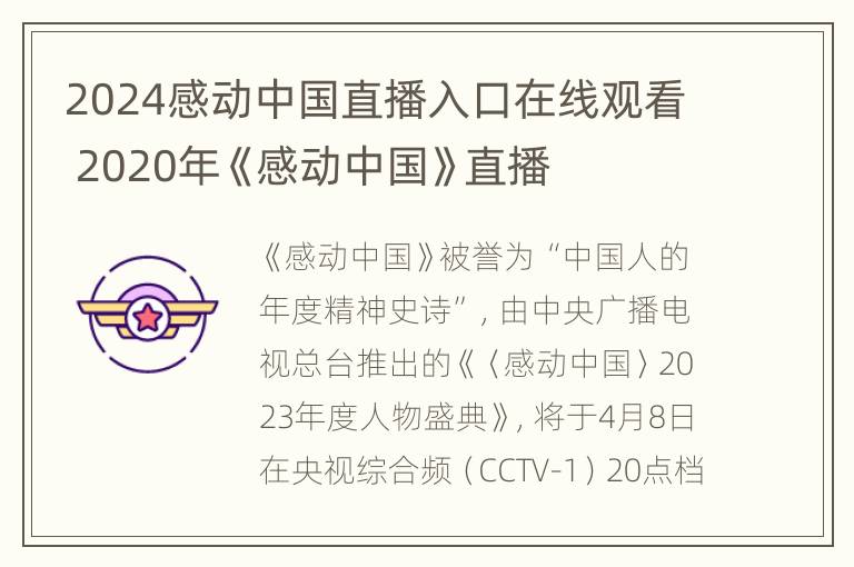 2024感动中国直播入口在线观看 2020年《感动中国》直播