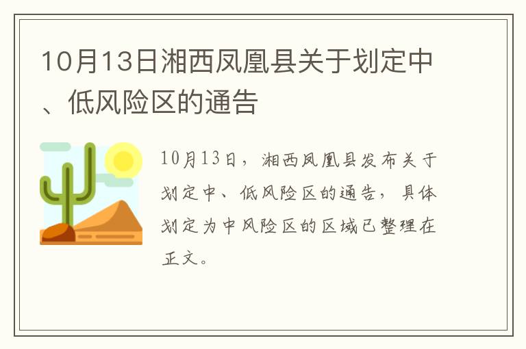 10月13日湘西凤凰县关于划定中、低风险区的通告