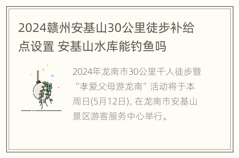 2024赣州安基山30公里徒步补给点设置 安基山水库能钓鱼吗