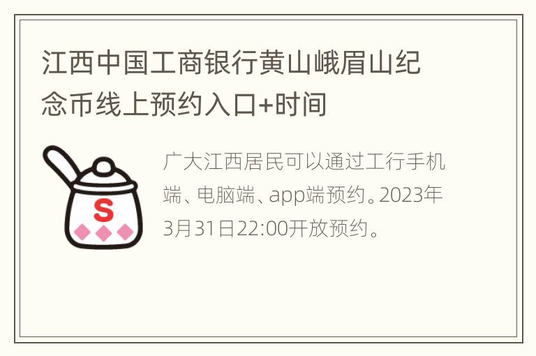 江西中国工商银行黄山峨眉山纪念币线上预约入口+时间