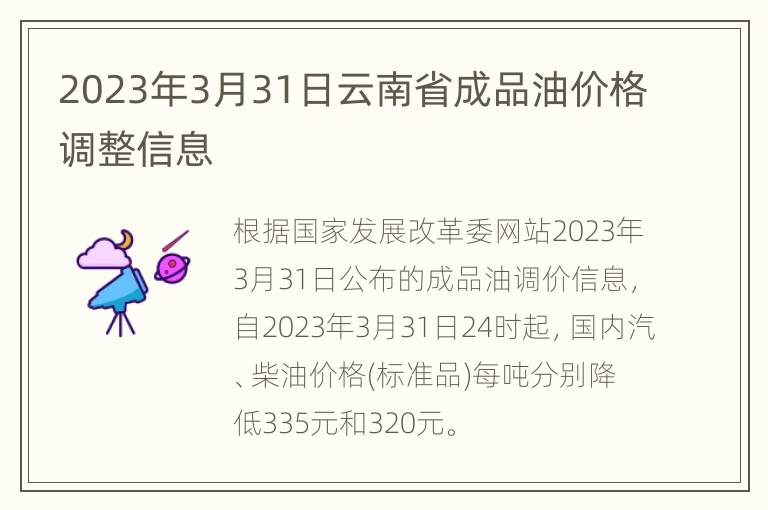 2023年3月31日云南省成品油价格调整信息