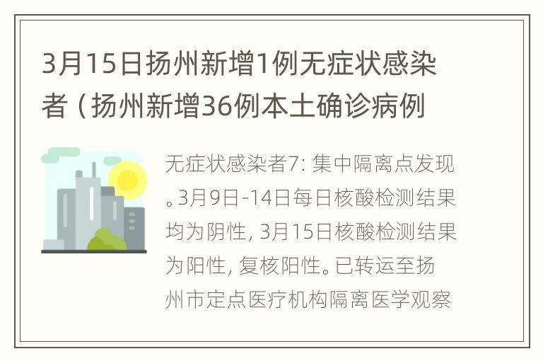 3月15日扬州新增1例无症状感染者（扬州新增36例本土确诊病例轨迹）