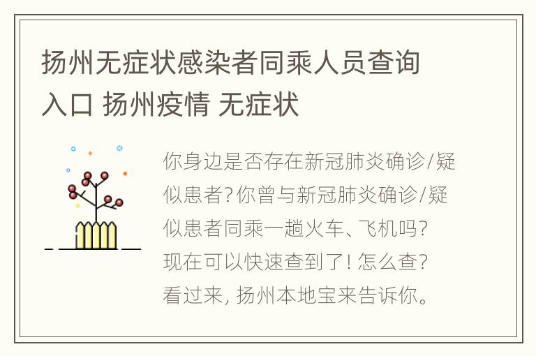 扬州无症状感染者同乘人员查询入口 扬州疫情 无症状