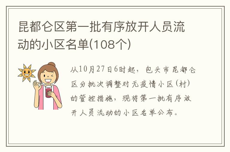 昆都仑区第一批有序放开人员流动的小区名单(108个)