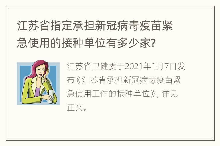 江苏省指定承担新冠病毒疫苗紧急使用的接种单位有多少家？