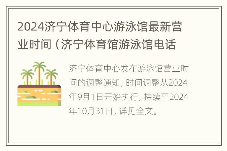 2024济宁体育中心游泳馆最新营业时间（济宁体育馆游泳馆电话）