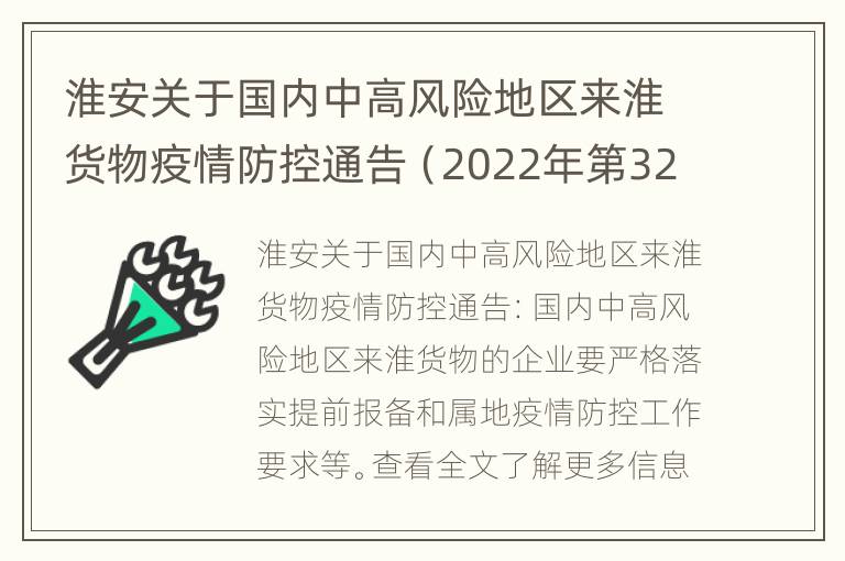 淮安关于国内中高风险地区来淮货物疫情防控通告（2022年第32号）