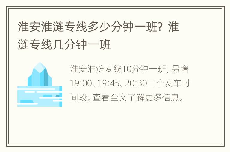 淮安淮涟专线多少分钟一班？ 淮涟专线几分钟一班