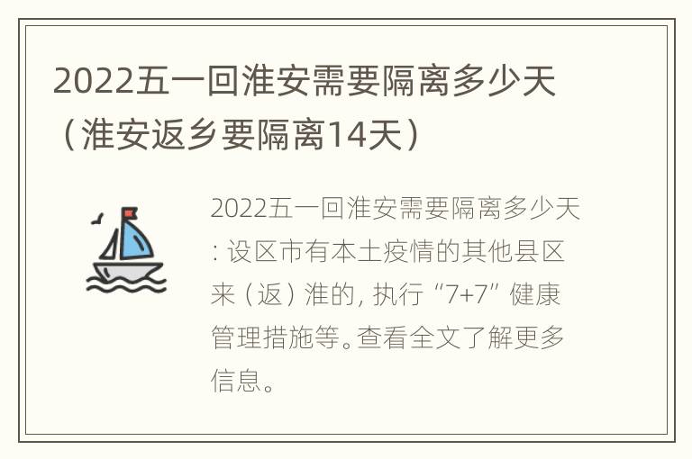 2022五一回淮安需要隔离多少天（淮安返乡要隔离14天）