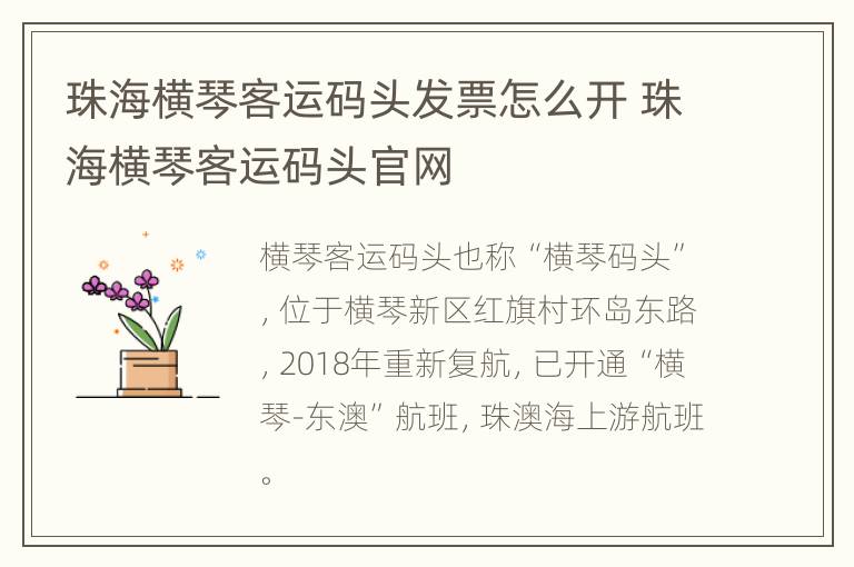 珠海横琴客运码头发票怎么开 珠海横琴客运码头官网