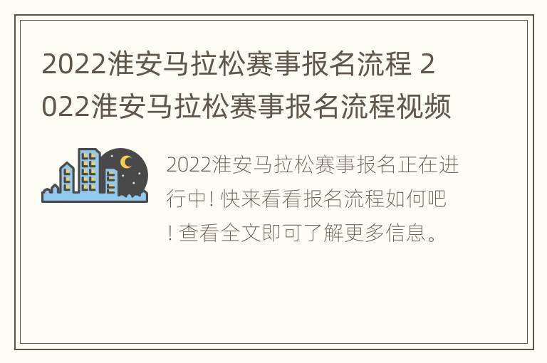 2022淮安马拉松赛事报名流程 2022淮安马拉松赛事报名流程视频