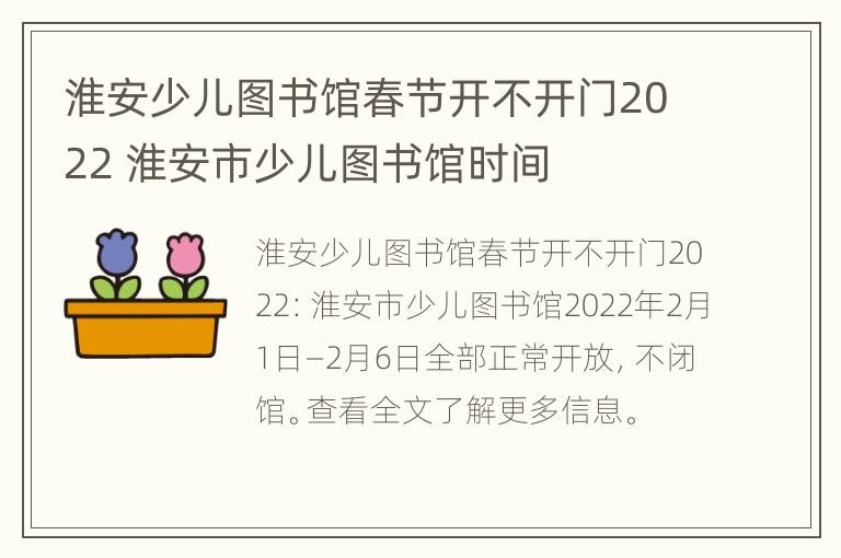 淮安少儿图书馆春节开不开门2022 淮安市少儿图书馆时间