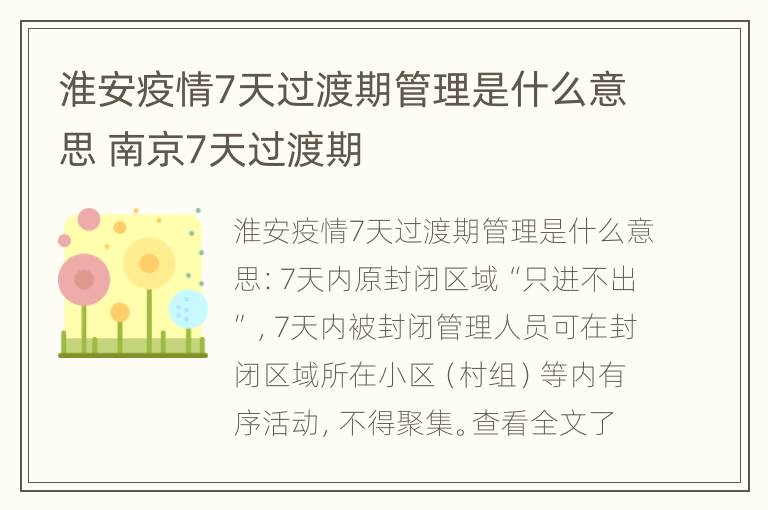 淮安疫情7天过渡期管理是什么意思 南京7天过渡期