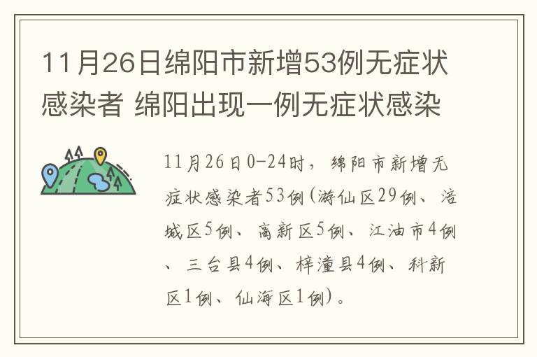 11月26日绵阳市新增53例无症状感染者 绵阳出现一例无症状感染