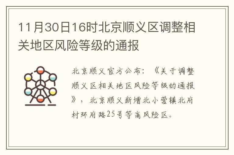 11月30日16时北京顺义区调整相关地区风险等级的通报