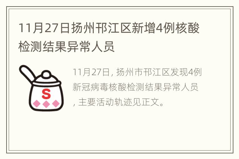 11月27日扬州邗江区新增4例核酸检测结果异常人员