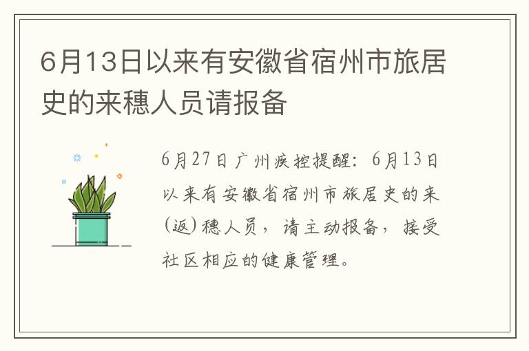 6月13日以来有安徽省宿州市旅居史的来穗人员请报备