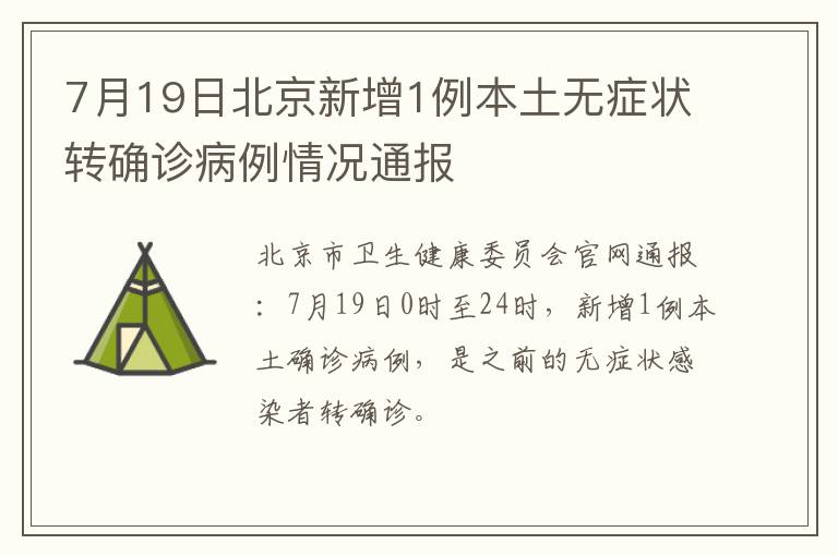 7月19日北京新增1例本土无症状转确诊病例情况通报