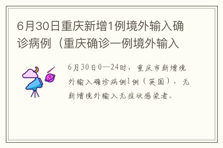 6月30日重庆新增1例境外输入确诊病例（重庆确诊一例境外输入）