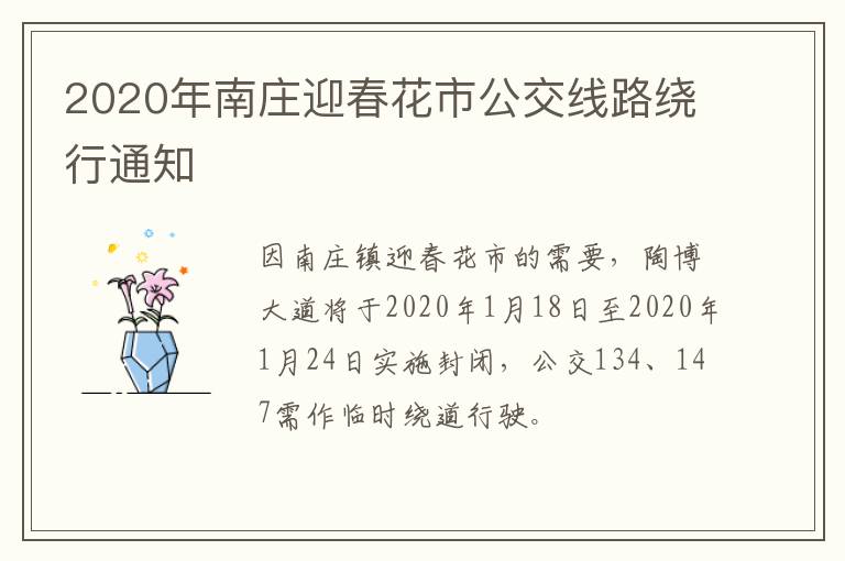 2020年南庄迎春花市公交线路绕行通知