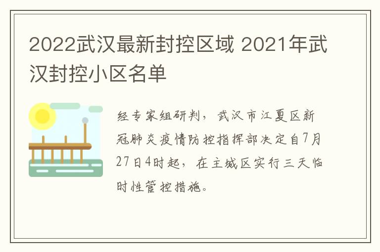 2022武汉最新封控区域 2021年武汉封控小区名单