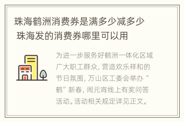 珠海鹤洲消费券是满多少减多少 珠海发的消费券哪里可以用