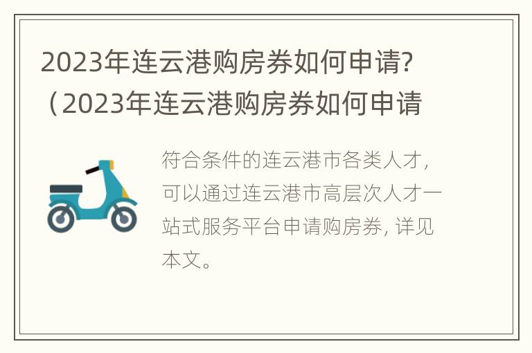 2023年连云港购房券如何申请？（2023年连云港购房券如何申请使用）