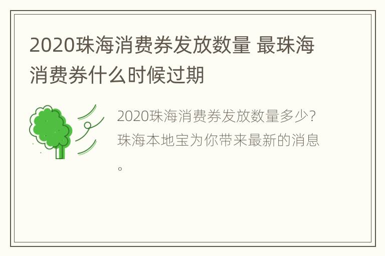 2020珠海消费券发放数量 最珠海消费券什么时候过期