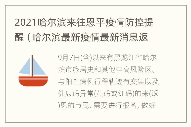 2021哈尔滨来往恩平疫情防控提醒（哈尔滨最新疫情最新消息返哈需要）