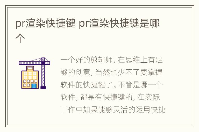 pr渲染快捷键 pr渲染快捷键是哪个