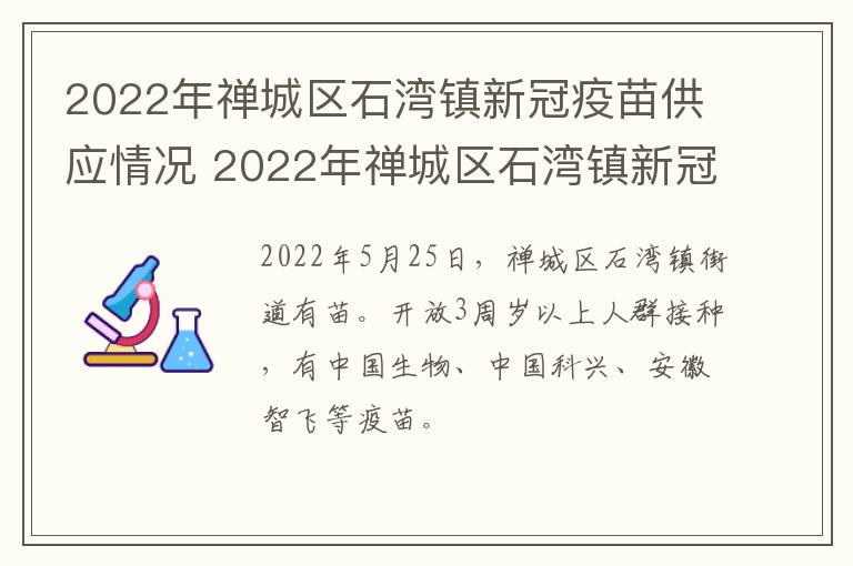 2022年禅城区石湾镇新冠疫苗供应情况 2022年禅城区石湾镇新冠疫苗供应情况