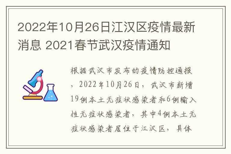 2022年10月26日江汉区疫情最新消息 2021春节武汉疫情通知