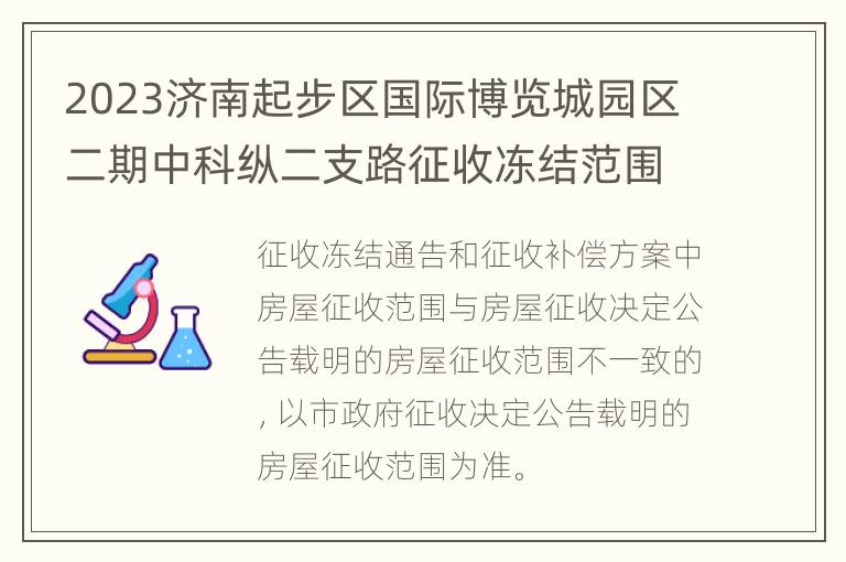 2023济南起步区国际博览城园区二期中科纵二支路征收冻结范围