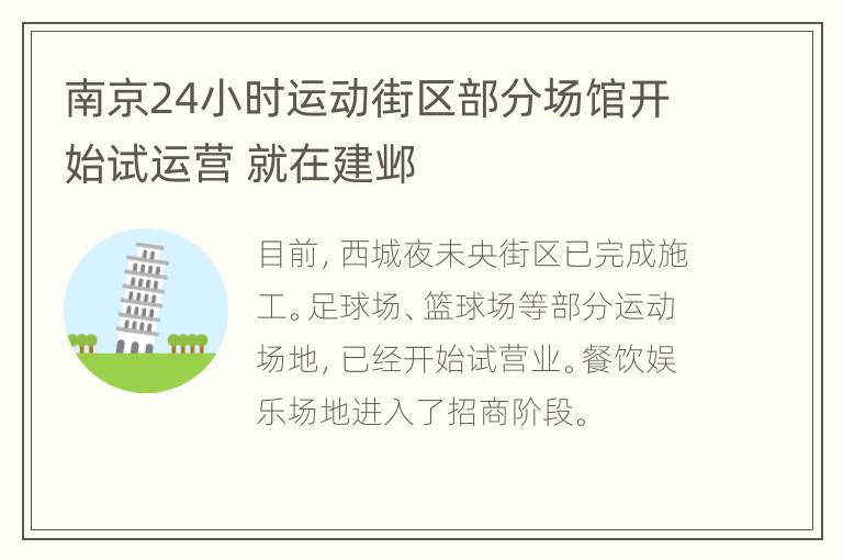 南京24小时运动街区部分场馆开始试运营 就在建邺