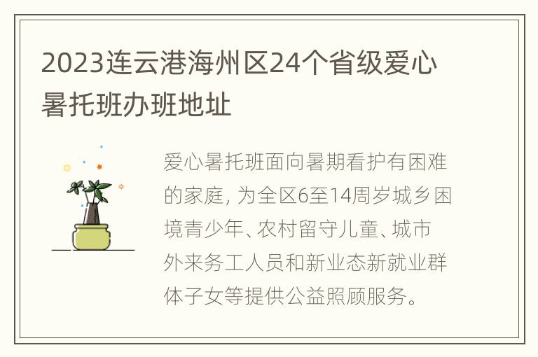 2023连云港海州区24个省级爱心暑托班办班地址