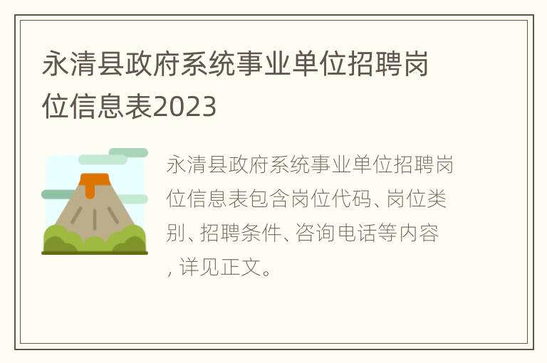 永清县政府系统事业单位招聘岗位信息表2023