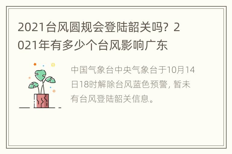 2021台风圆规会登陆韶关吗？ 2021年有多少个台风影响广东