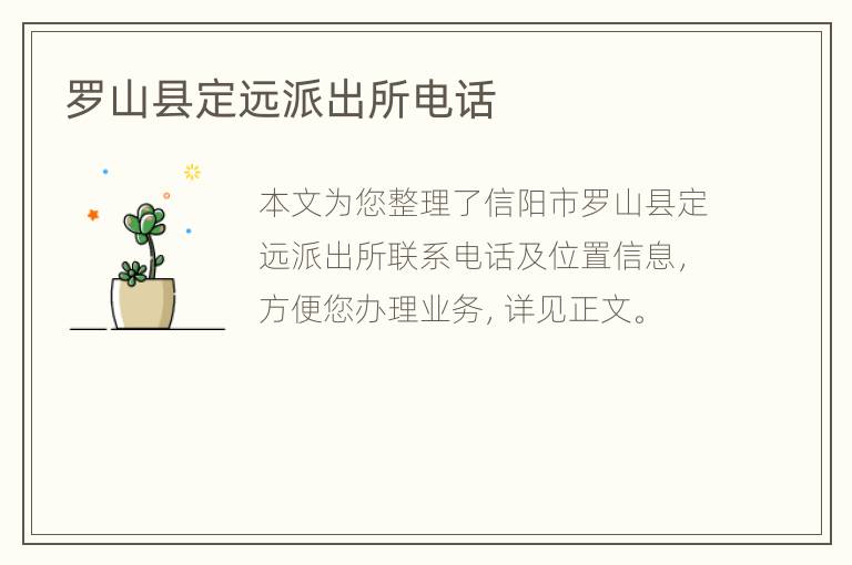 罗山县定远派出所电话