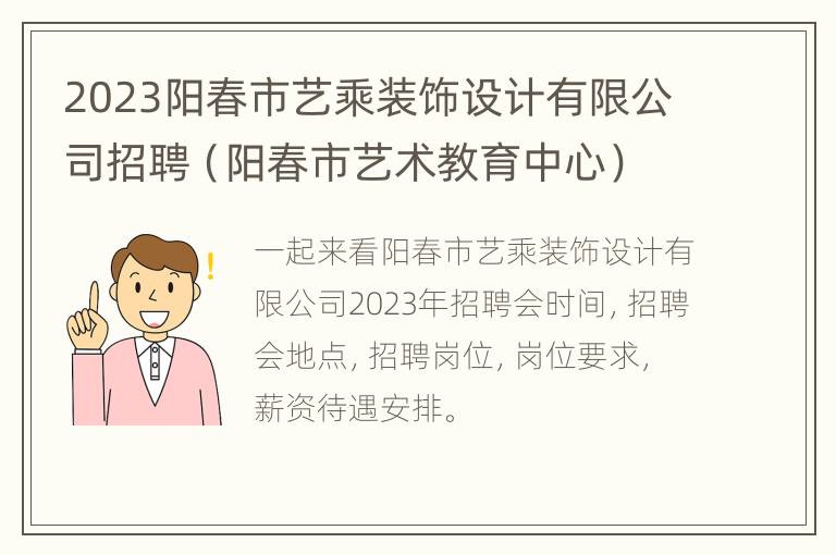 2023阳春市艺乘装饰设计有限公司招聘（阳春市艺术教育中心）