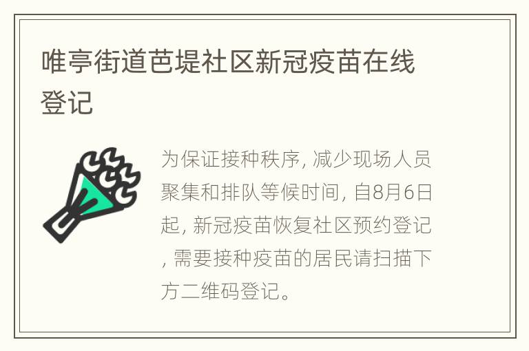 唯亭街道芭堤社区新冠疫苗在线登记