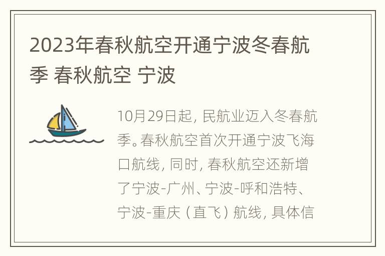 2023年春秋航空开通宁波冬春航季 春秋航空 宁波