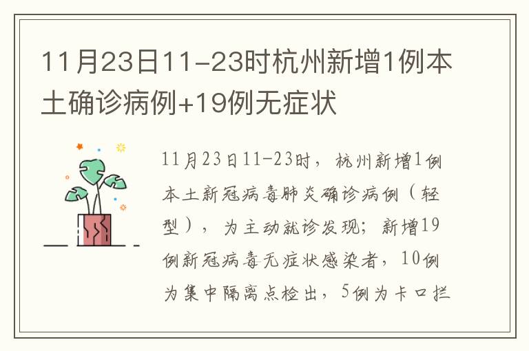 11月23日11-23时杭州新增1例本土确诊病例+19例无症状