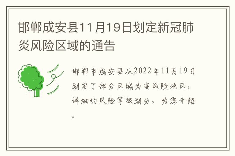 邯郸成安县11月19日划定新冠肺炎风险区域的通告