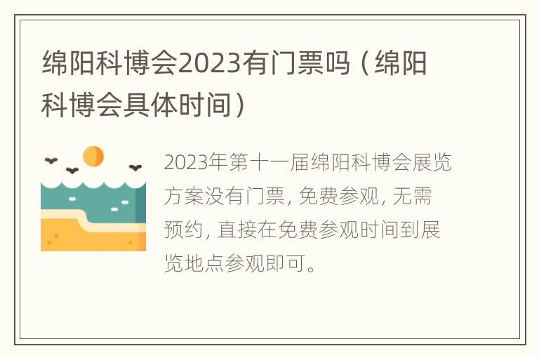 绵阳科博会2023有门票吗（绵阳科博会具体时间）