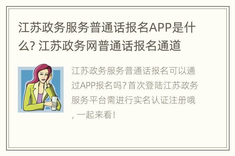 江苏政务服务普通话报名APP是什么? 江苏政务网普通话报名通道